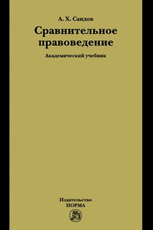 Обложка: СРАВНИТЕЛЬНОЕ ПРАВОВЕДЕНИЕ