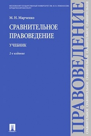 Cover: Sravnitel′noe pravovedenie.Uch.-2-e izd.