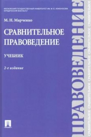 Обложка: Сравнительное правоведение.Уч.-2-е изд.
