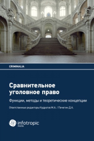 Cover: Sravnitel′noe ugolovnoe pravo: funkcii, metody i teoreticheskie koncepcii. Per. s nemeckogo / Otv. red. Kudratov M.A., Pechegin D.A. (Seriya Criminalia)