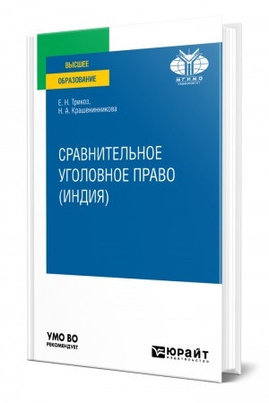 Cover: SRAVNITEL′NOE UGOLOVNOE PRAVO (INDIYA). Uchebnoe posobie dlya vuzov