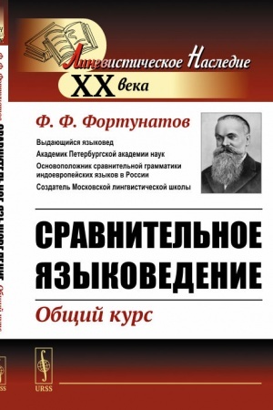 Обложка: Сравнительное языковедение: Общий курс