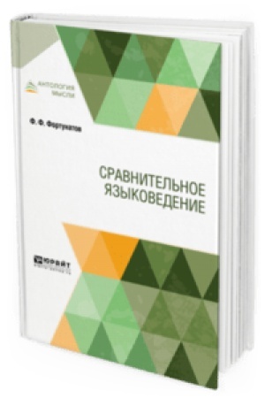 Обложка: СРАВНИТЕЛЬНОЕ ЯЗЫКОВЕДЕНИЕ