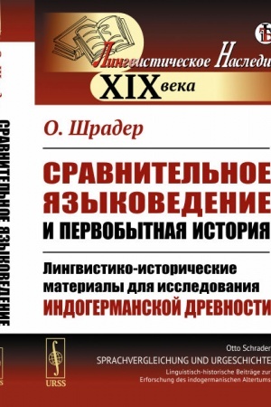 Cover: Sravnitel′noe yazykovedenie i pervobytnaya istoriya: Lingvistiko-istoricheskie materialy dlya issledovaniya indogermanskoj drevnosti. Per. s nem.