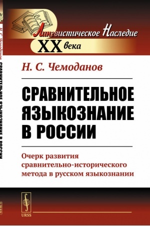Обложка: Сравнительное языкознание в России: Очерк развития сравнительно-исторического метода в русском языкознании