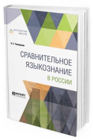 Обложка: СРАВНИТЕЛЬНОЕ ЯЗЫКОЗНАНИЕ В РОССИИ