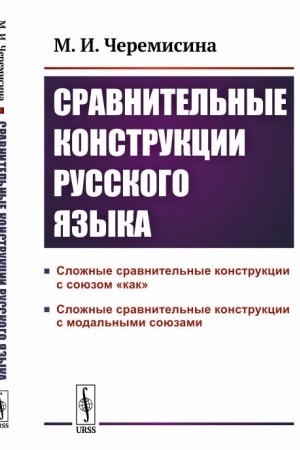 Cover: Sravnitel′nye konstrukcii russkogo yazyka: slozhnye sravnitel′nye konstrukcii s soyuzom «kak» i s modal′nymi soyuzami