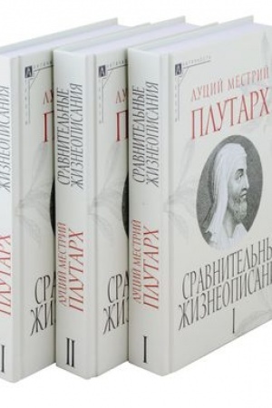 Cover: Sravnitel′nye zhizneopisaniya: V 3 t. / Per. s lat. V.A.Alekseeva/ 2-e izd.