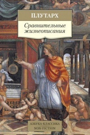 Cover: Sravnitel′nye zhizneopisaniya