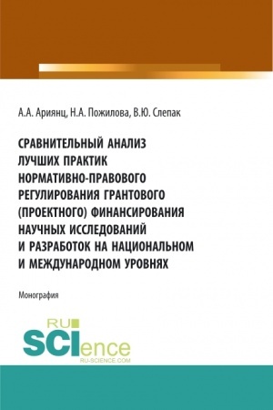 Cover: Sravnitel′nyj analiz luchshich praktik normativno-pravovogo regulirovaniya grantovogo (proektnogo) finansirovaniya nauchnych issledovanij i razrabotok na nacional′nom i mezhdunarodnom urovnyach. (Aspirantura, Bakalavriat, Magistratura). Monografiya.