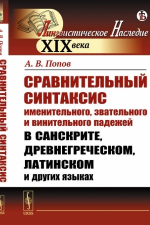 Обложка: Сравнительный синтаксис именительного, звательного и винительного падежей в санскрите, древнегреческом, латинском и других языках