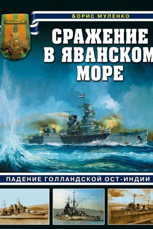 Cover: Srazhenie v YAvanskom more