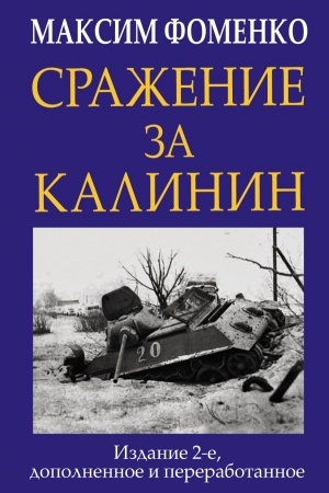 Обложка: Сражение за Калинин