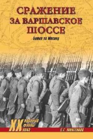 Cover: Srazhenie za Varshavskoe shosse.Bitva za Moskvu