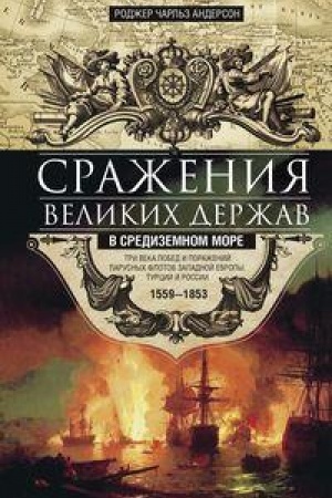 Buchcover: Sraženija velikich deržav v Sredizemnom more. Tri veka pobed i poraženij parusnych flotov Zapadnoj Evropy, Turcii i Rossii. 1559-1853