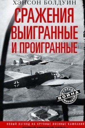 Cover: Srazheniya vyigrannye i proigrannye