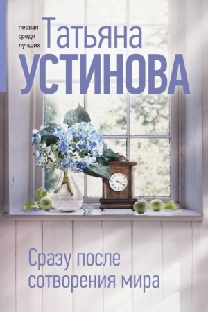 Обложка: Сразу после сотворения мира