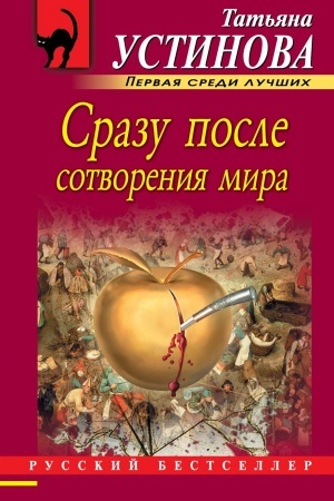 Обложка: Сразу после сотворения мира