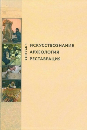 Buchcover: Sreda. CHudožnik. Vremja. Monumental′noe iskusstvo v koordinatach 2-j poloviny XX veka