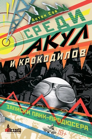 Обложка: Среди акул и крокодилов. Записки панк-продюсера