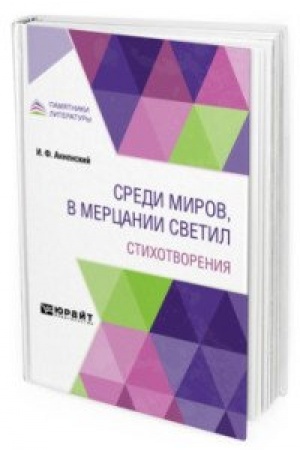 Cover: SREDI MIROV, V MERCANII SVETIL. STICHOTVORENIYA