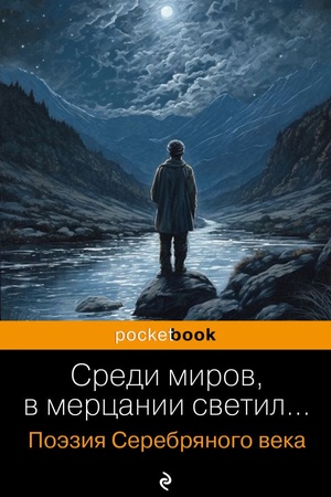 Cover: Sredi mirov, v mercanii svetil... Poeziya Serebryanogo veka