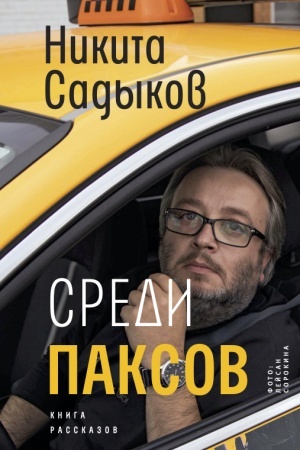 Обложка: Среди паксов