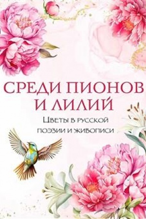 Buchcover: Sredi pionov i lilij. Cvety v russkoj poėzii i živopisi