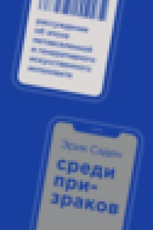 Buchcover: Sredi prizrakov: Rassuždenie ob ėpoche metavselennoj i generativnogo iskusstvennogo intellekta