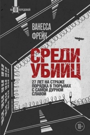 Buchcover: Sredi ubijc. 27 let na straže porjadka v tjur′mach s samoj durnoj slavoj