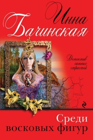 Cover: Sredi voskovych figur