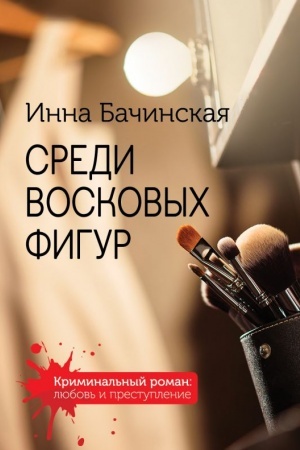 Cover: Sredi voskovych figur