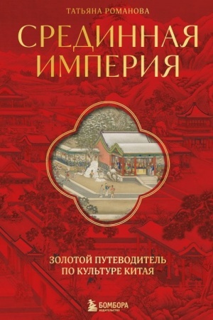 Buchcover: Sredinnaja imperija. Zolotoj putevoditel′ po kul′ture Kitaja