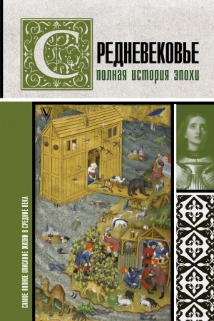 Cover: Srednevekov′e. Polnaya istoriya epochi