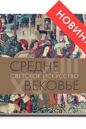 Cover: SREDNEVEKOV′E. SVETSKOE ISKUSSTVO XIII–XV