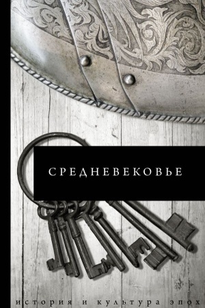 Cover: Srednevekov′e
