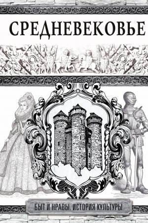 Cover: Srednevekov′e