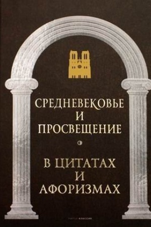 Buchcover: Srednevekov′e i Prosvečšenie v citatach i aforizmach