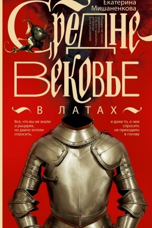 Обложка: Средневековье в латах