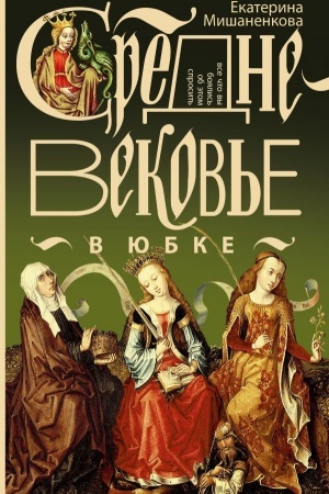 Cover: Srednevekov′e v yubke