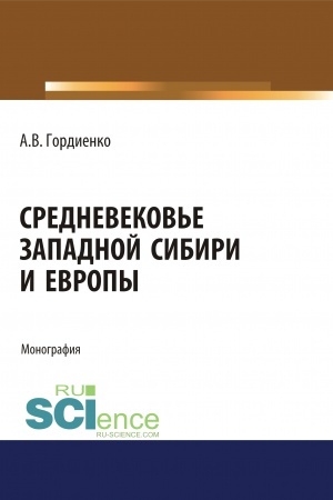 Buchcover: Srednevekov′e Zapadnoj Sibiri i Evropy. (Aspirantura). (Bakalavriat). (Magistratura). Monografija