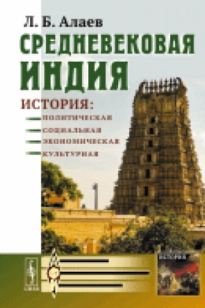 Buchcover: Srednevekovaja Indija: Istorija: političeskaja, social′naja, ėkonomičeskaja, kul′turnaja