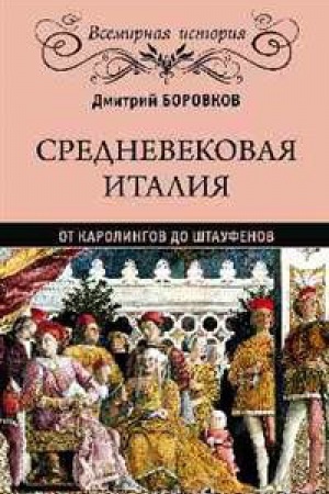 Обложка: Средневековая Италия от Каролингов до Штауфенов