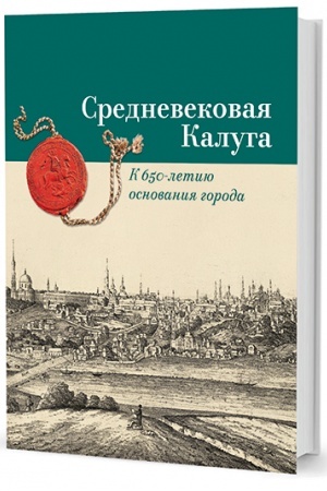 Buchcover: Srednevekovaja Kaluga. K 650-letiju osnovanija goroda