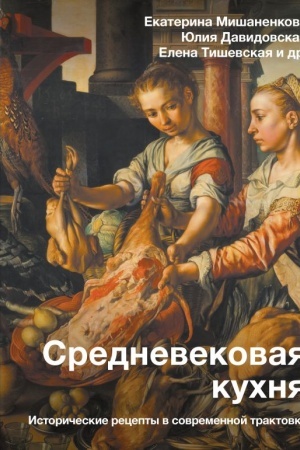 Buchcover: Srednevekovaja kuchnja: istoričeskie recepty v sovremennoj traktovke