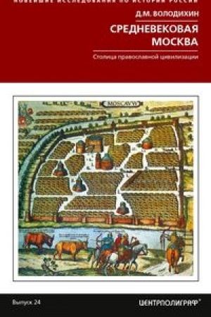Cover: Srednevekovaya Moskva. Stolica pravoslavnoj civilizacii