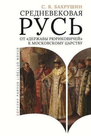 Buchcover: Srednevekovaja Rus′: ot deržavy Rjurikovičej k Moskovskomu carstvu