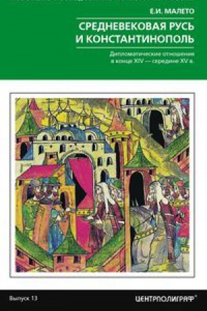 Cover: Srednevekovaya Rus&prime; i Konstantinopol&prime;. Diplomaticheskie otnosheniya v konce XIV — seredine CHV v.
