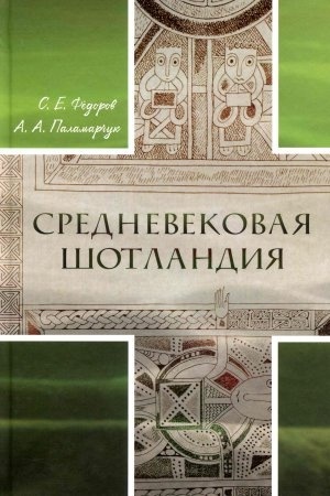 Buchcover: Srednevekovaja Šotlandija