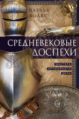 Cover: Srednevekovye dospechi. Mastera oruzhejnogo dela